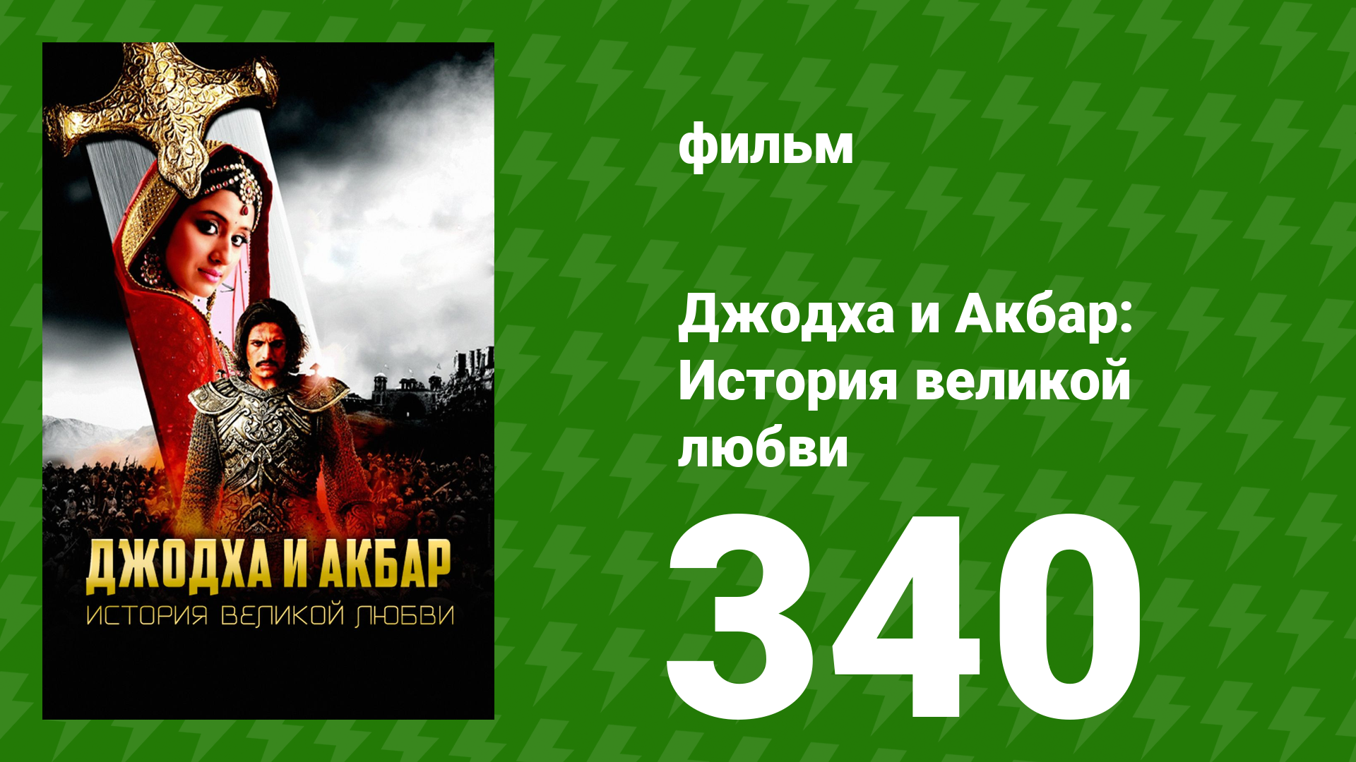 Джодха и Акбар - История великой любви  сезон 340 серия (сериал, 2013)