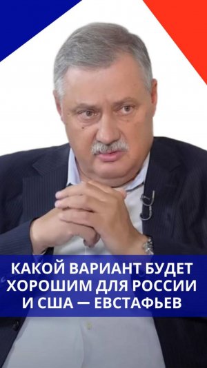 Какие отношения с США устраивают Россию и чем была хороша холодная война во времена СССР — Евстафьев