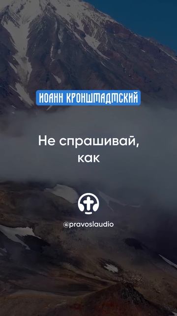 077 Не спрашивай, как — Иоанн Кронштадтский #Бог #душа #вера #молитва #сердце #любовь #жизнь смотреть онлайн