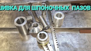 ПРОШИВКА ДЛЯ ШПОНОЧНЫХ ПАЗОВ