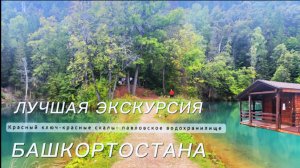 Самая эстетичная экскурсия в Башкортостане! Красный ключ-Красные скалы-Павловское водохранилище