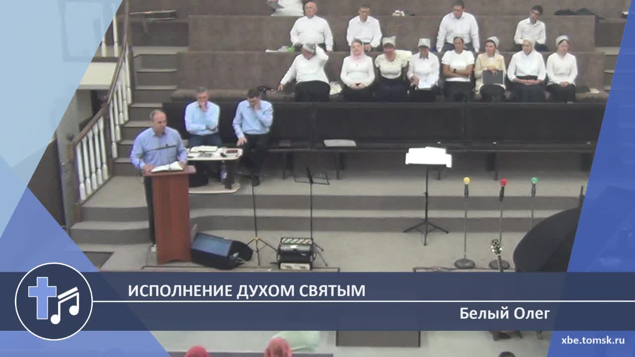 Белый Олег - Исполнение Духом Святым (Пение) смотреть онлайн