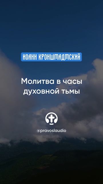 110 Молитва в часы духовной тьмы — Иоанн Кронштадтский #Бог #душа #вера #молитва #сердце #любовь смотреть онлайн