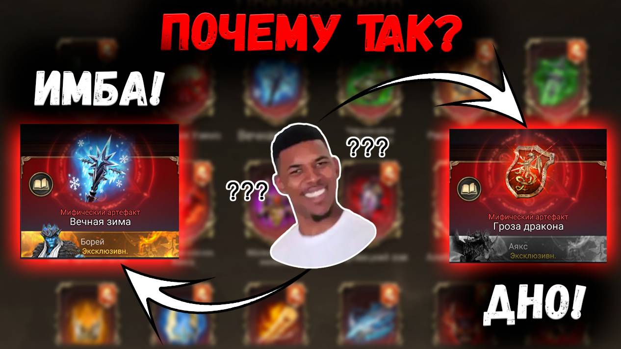 Современные Проблемы Эксклюзивных Артефактов! Почему Одни Имба - А другие Дно!? | Watcher of Realms смотреть онлайн