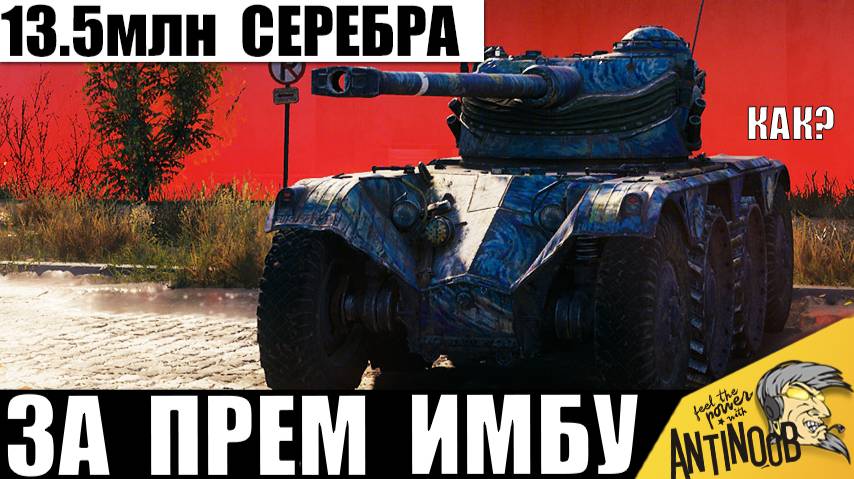 Вот что бывает, когда дают Прем ИМБУ за Серу на Праздник! EBR 75 за 13.5млн Серебра удивил всех! смотреть онлайн
