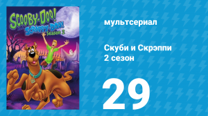 Скуби и Скрэппи 2 сезон 29 серия «Скуби в космосе» (мультсериал, 1980)