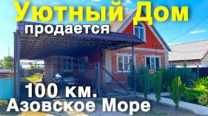 Отличный домик продается недалеко от Азовского моря .