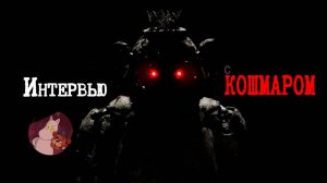 Интервью с Кошмаром (От Мумика)