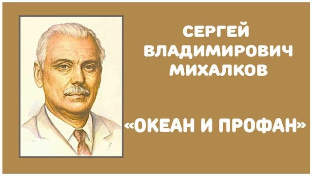 Океан и Профан | С. В. Михалков смотреть онлайн