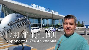 Нижний Новгород. Аэропорт имени Валерия Чкалова. Краткий обзор.