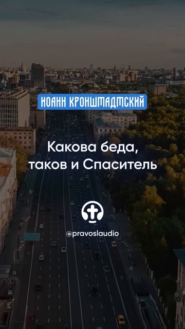 046 Какова беда, таков и Спаситель — Иоанн Кронштадтский #Бог #душа #вера #молитва #сердце #любовь смотреть онлайн