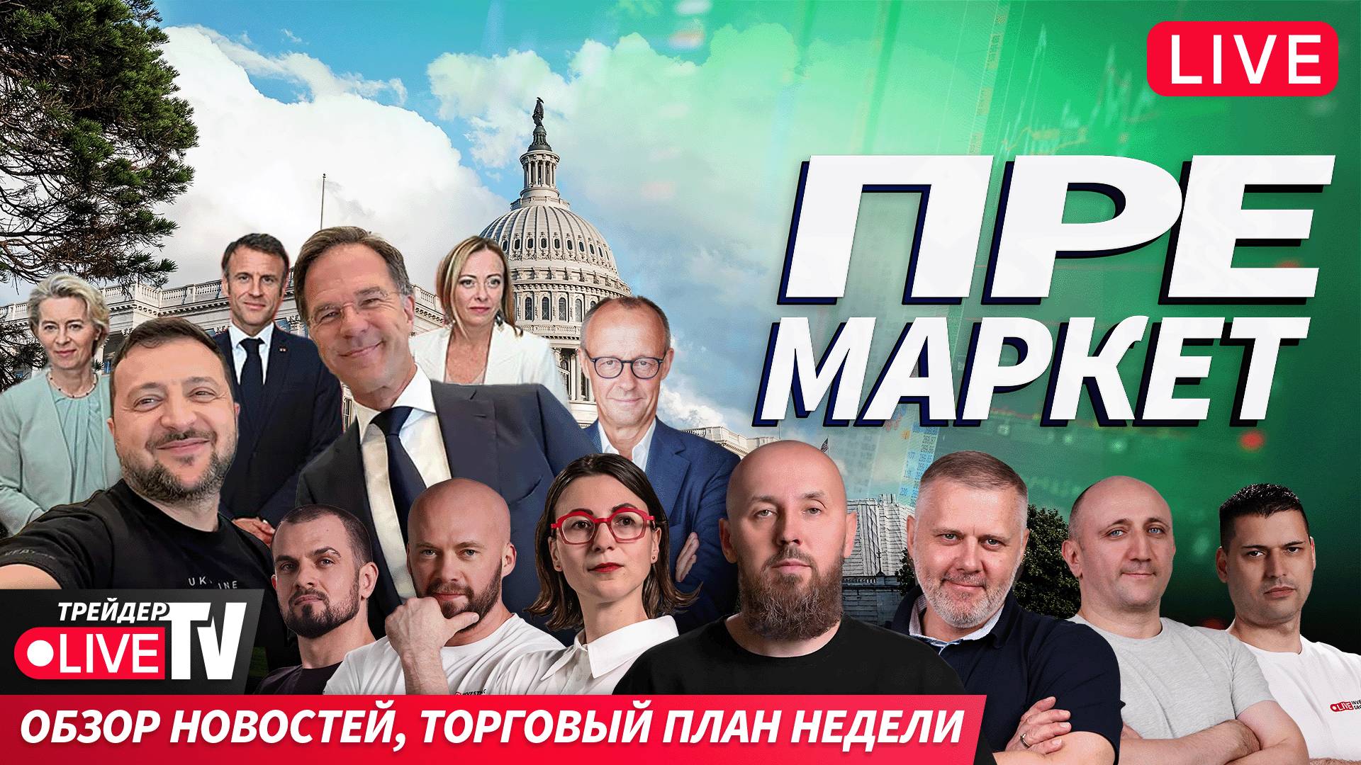 Премаркет. Обзор рынка | 18.08.25 | Live Трейдер ТВ смотреть онлайн