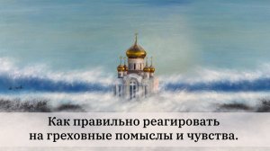 Как правильно реагировать на греховные помыслы и чувства