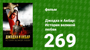 Джодха и Акбар - История великой любви 269 серия (сериал, 2013)