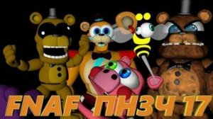 FNAF Попробуй не Засмеяться Челлендж 17 Оса