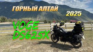Voge DS625X. Мотопутешествие по Горному Алтаю.