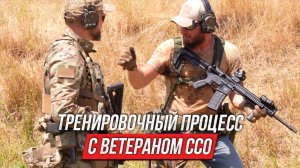 Тренировочный процесс с ветераном ССО