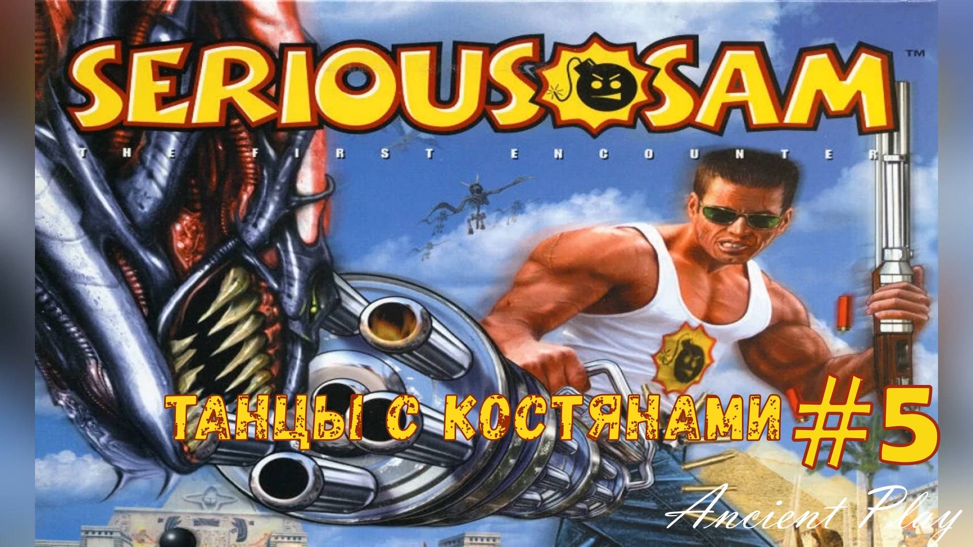 Serious Sam Classic: The First Encounter #5 | Вход в Фивы