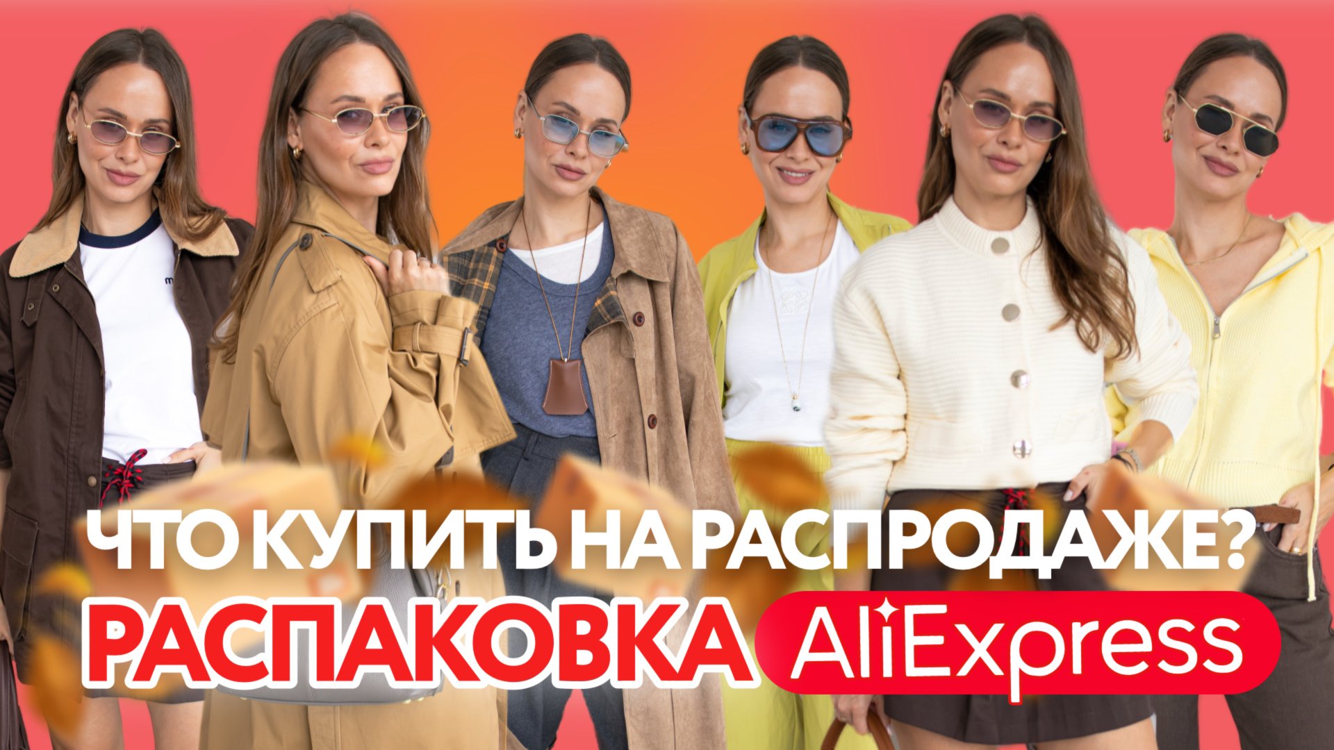 МЕГА РАСПАКОВКА ОДЕЖДЫ с ALIEXPRESS С ПРИМЕРКОЙ #270 | РАСПРОДАЖА! | ТРЕНЧ | КУРТКА | ALO | ОБРАЗЫ смотреть онлайн