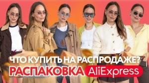 МЕГА РАСПАКОВКА ОДЕЖДЫ с ALIEXPRESS С ПРИМЕРКОЙ #270 | РАСПРОДАЖА! | ТРЕНЧ | КУРТКА | ALO | ОБРАЗЫ