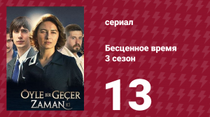 Бесценное время 3 сезон 13 серия (сериал, 2012)