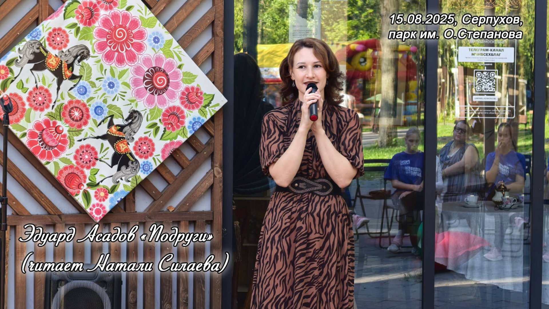 Э.Асадов "Подруги", читает Натали Силаева (15.08.25, парк им. О.Степанова) смотреть онлайн