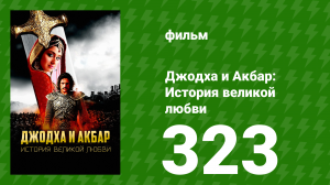 Джодха и Акбар - История великой любви  сезон 323 серия (сериал, 2013)