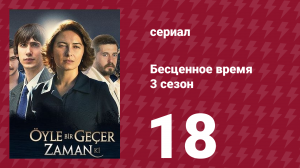 Бесценное время 3 сезон 18 серия (сериал, 2012)