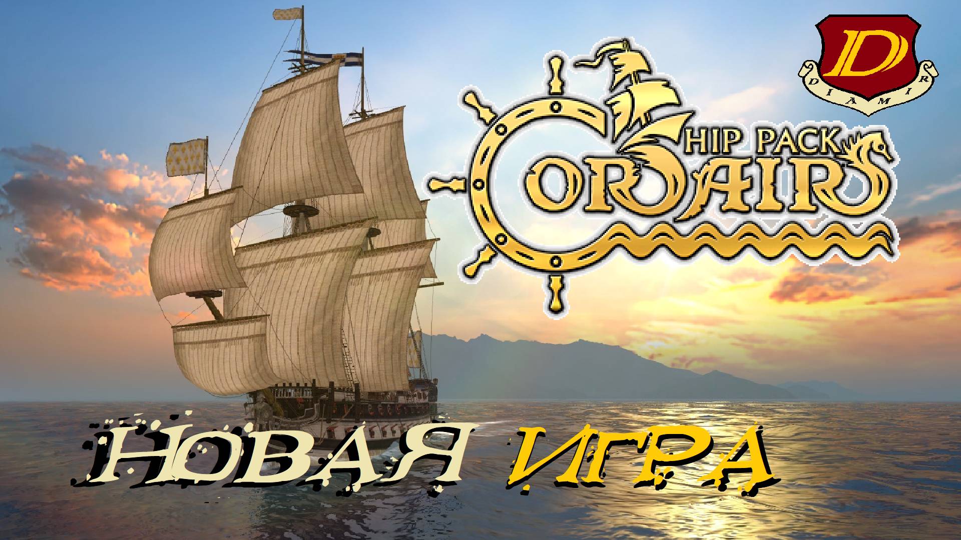 НОВЫЙ СТАРТКОРСАРЫ: Corsairs Ships Pack [обзор обновлённых текстур]