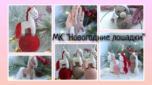 МК "Новогодние лошадки"  уже вышел!