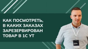 Как посмотреть, в каких заказах зарезервирован товар в 1С УТ 11.5