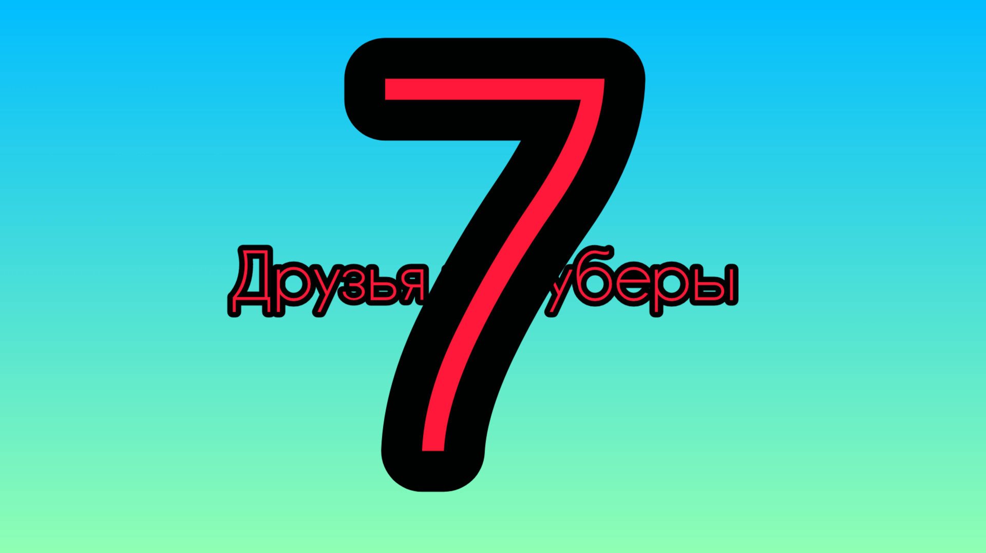 Все мои друзья рутуберы