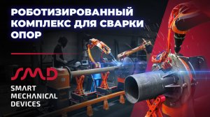 Роботизированный сварочный комплекс для производства опор