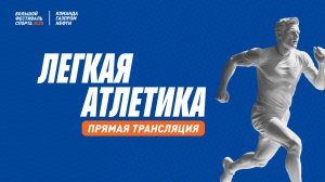 Легкая атлетика | 20 августа