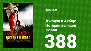 Джодха и Акбар - История великой любви 388 серия (сериал, 2013)