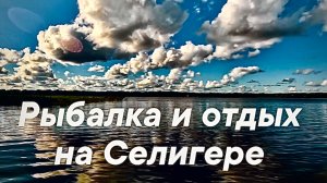 Рыбалка и отдых на Селигере
