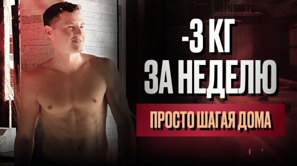 Самый быстрый способ похудеть дома без диет и спортзала
