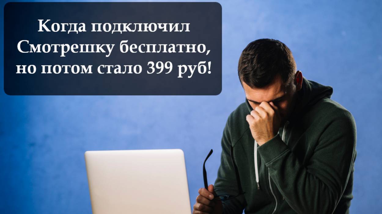 Как отключить подписку Смотрешку смотреть онлайн