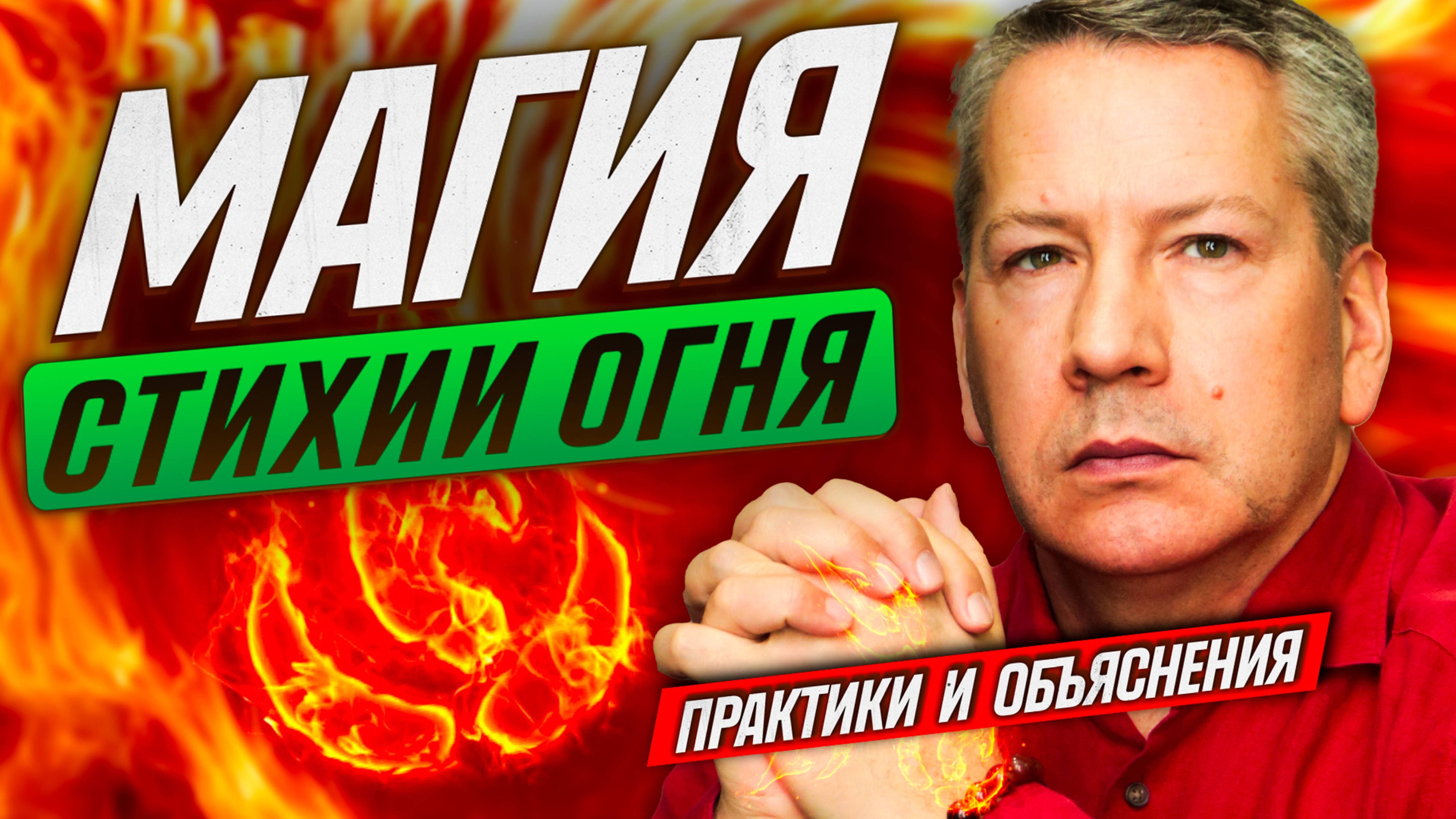 Магия Огня. Как Работают Практики Огня? смотреть онлайн