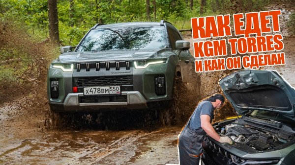 Как сделан новый корейский кроссовер KGM SsangYong Torres, просто ли обслуживать, и как он едет?