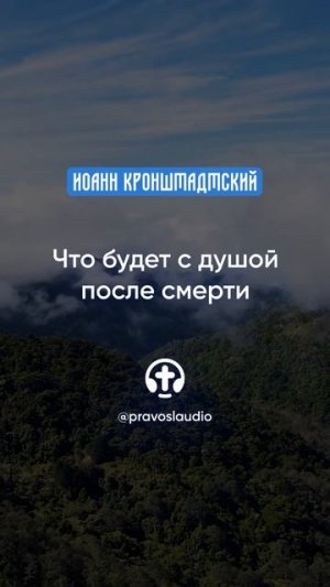 359 Что будет с душой после смерти — Иоанн Кронштадтский #Бог #душа #вера #молитва #сердце #любовь
