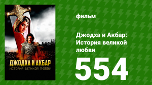 Джодха и Акбар - История великой любви 554 серия (сериал, 2013)