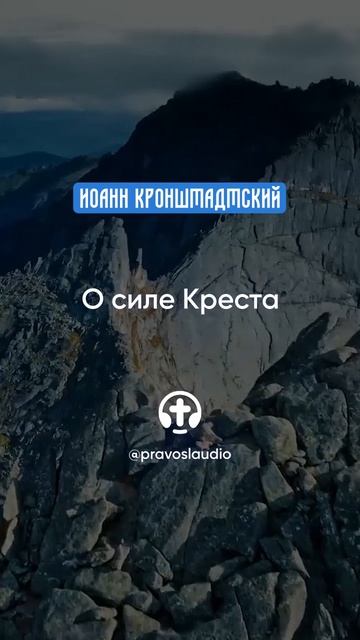 048 О силе Креста — Иоанн Кронштадтский #Бог #душа #вера #молитва #сердце #любовь #жизнь #мудрость смотреть онлайн
