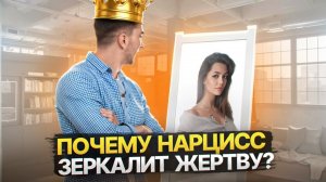 Как Нарцисс тайно копирует вас, чтобы разрушить