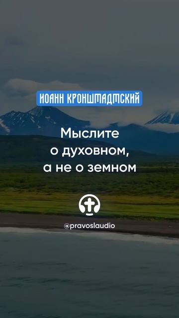 005 Мыслите о духовном, а не о земном — Иоанн Кронштадтский #Бог #душа #вера #молитва #сердце смотреть онлайн