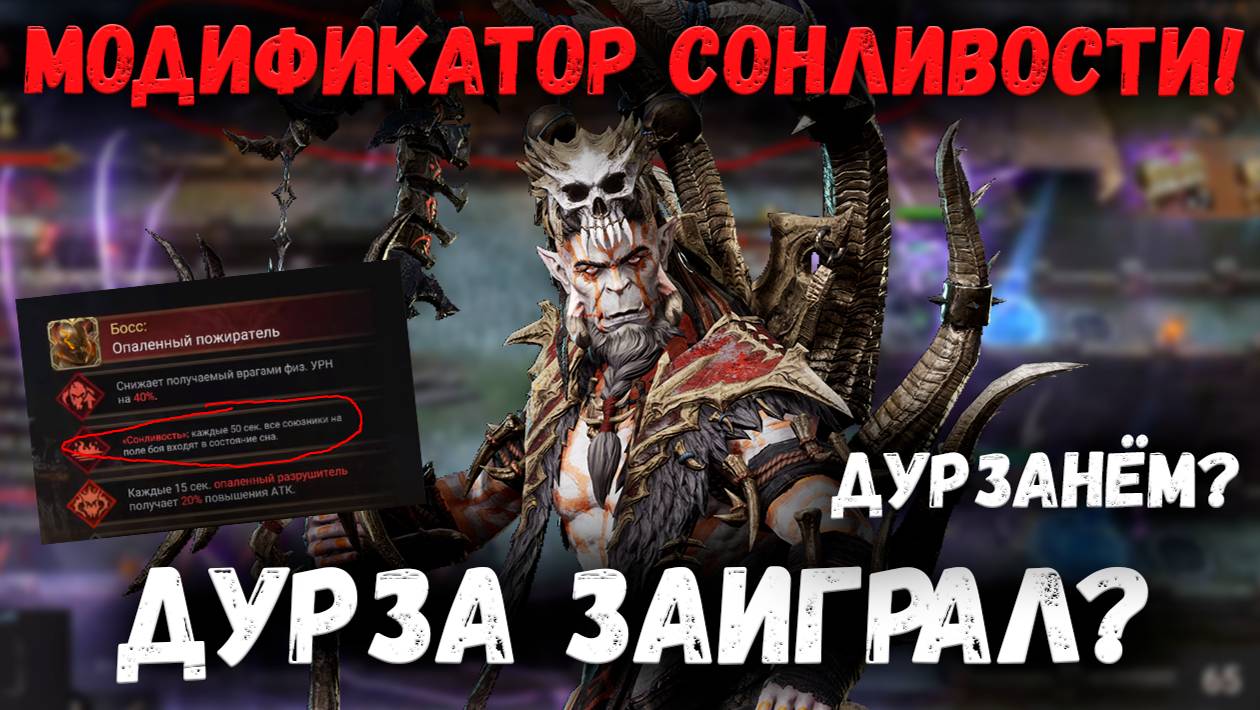 Заставляем Дурзу Играть! Как пройти Модификатор Сонливости На Рунах Малрика? | Watcher of Realms смотреть онлайн