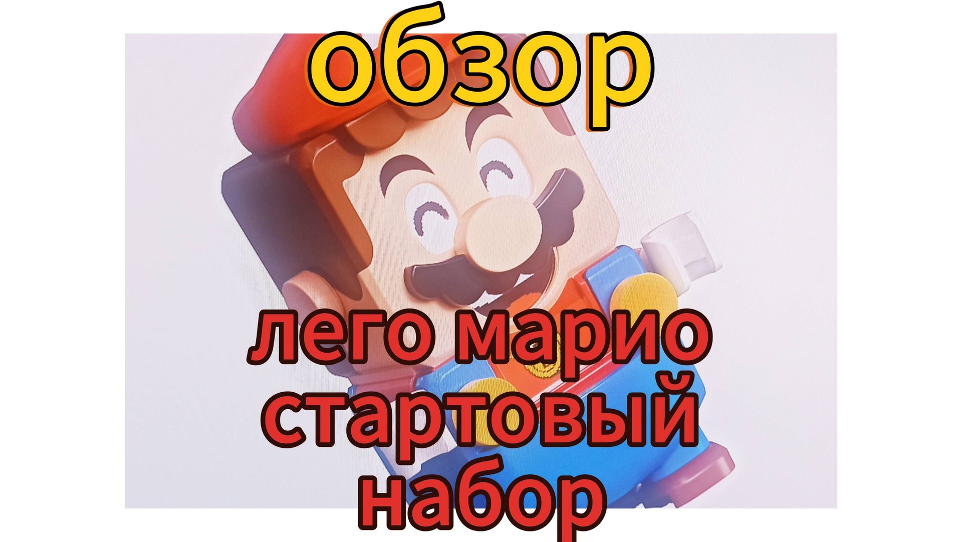 Лего супер Марио!