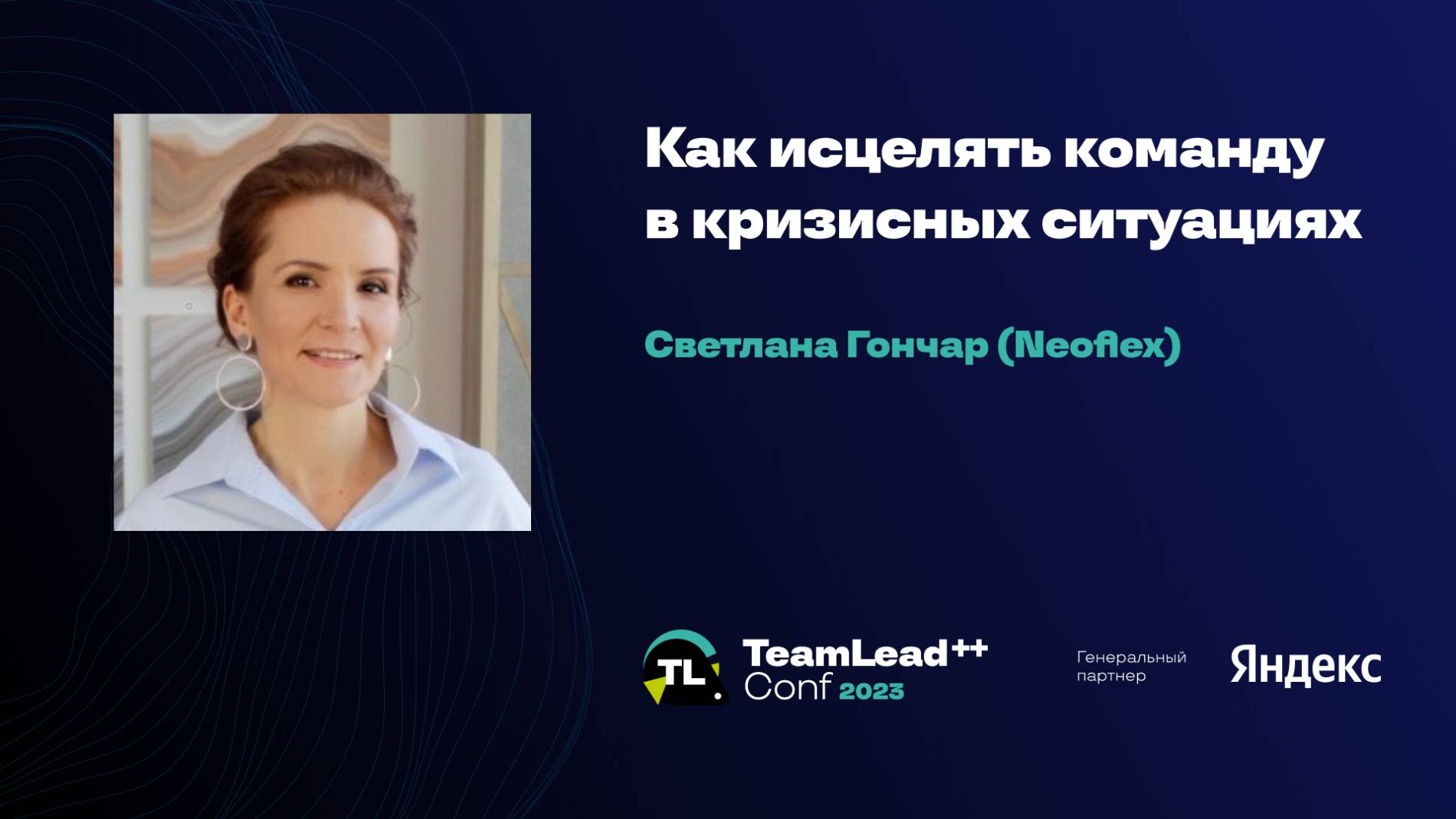 Как исцелять команду в кризисных ситуациях / Светлана Гончар (Neoflex) смотреть онлайн