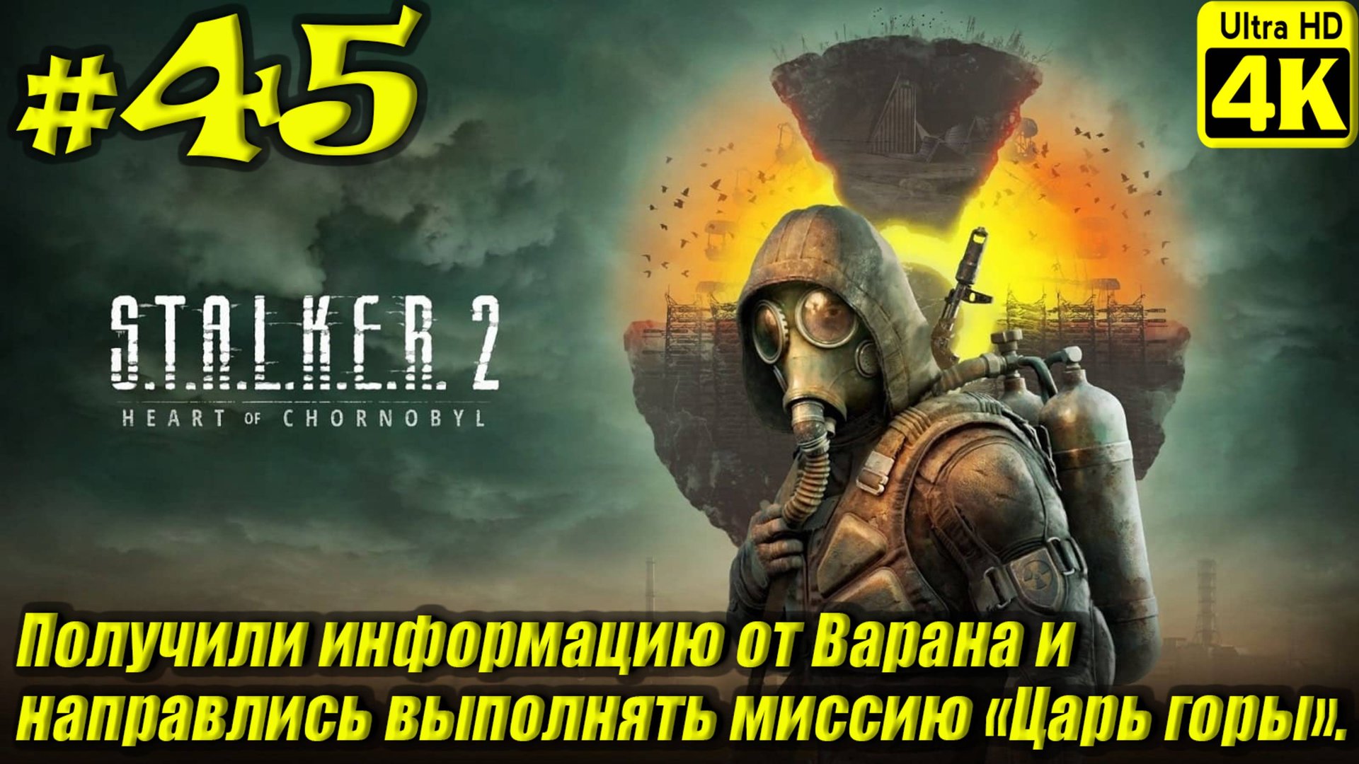 STALKER 2: Heart of Chornobyl [4K] ➤ Прохождение ➤ Часть 45 смотреть онлайн