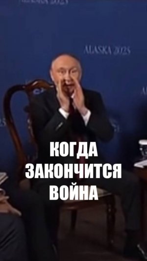 "Вы согласитесь на прекращение огня?" Вот это ажиотаж